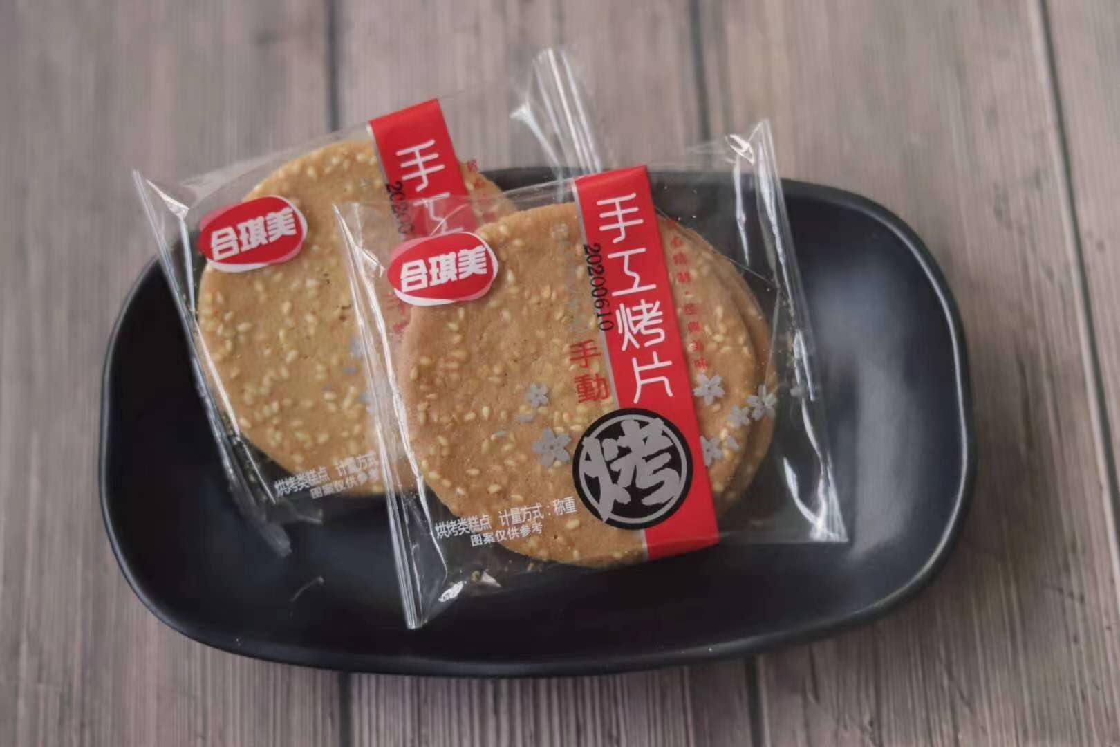 合琪美手工烤片